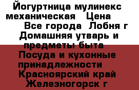 Йогуртница мулинекс механическая › Цена ­ 1 500 - Все города, Лобня г. Домашняя утварь и предметы быта » Посуда и кухонные принадлежности   . Красноярский край,Железногорск г.